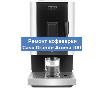 Ремонт кофемашины Caso Grande Aroma 100 в Новосибирске